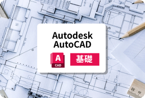 Autodesk AutoCAD 基礎セミナー