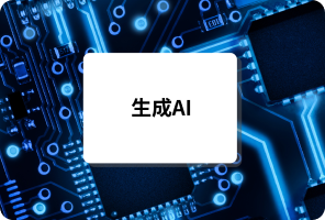 生成AIセミナー